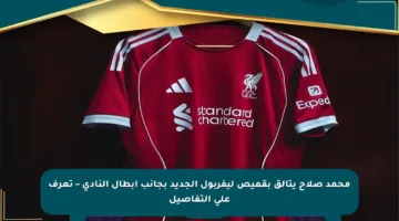 محمد صلاح يتألق بقميص ليفربول الجديد بجانب أبطال النادي – تعرف على التفاصيل